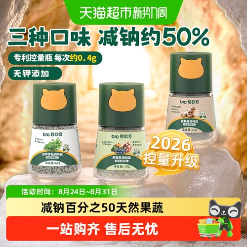 碧欧奇果蔬盐宝宝盐辅食调味减盐