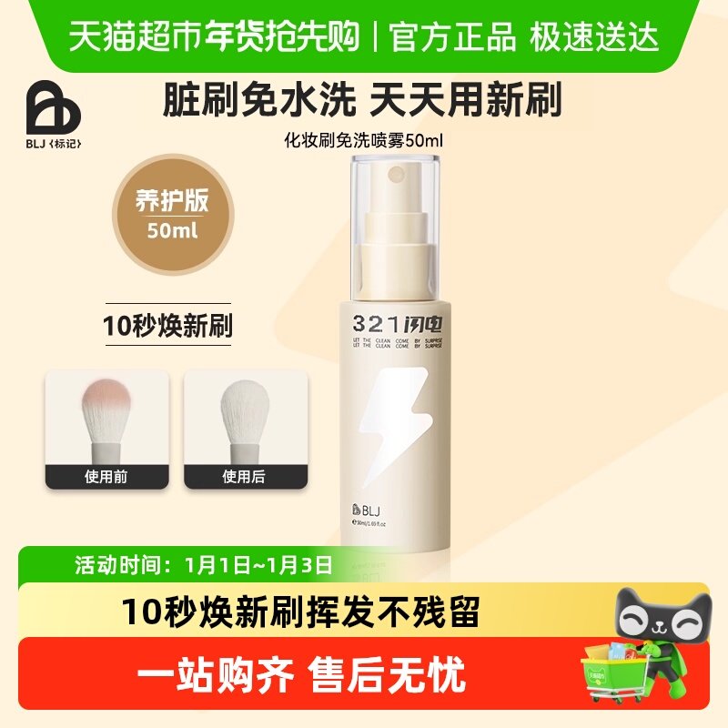 BLJ321闪电化妆刷清洗免洗喷雾刷子清洁剂清洗液粉扑清洁神器