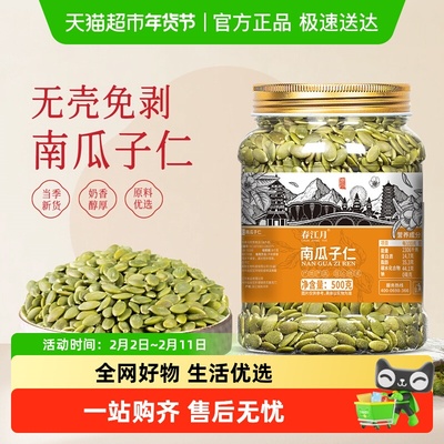 春江月南瓜子仁