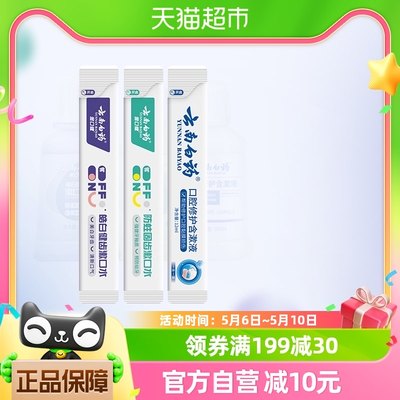 云南白药漱口水条装12ml*3条一次性便携小支装清新口气请勿下单