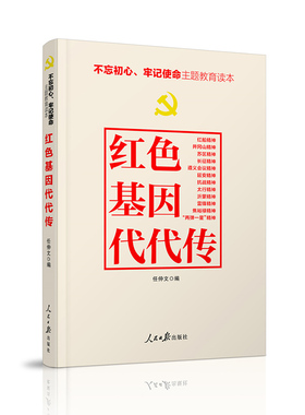 不忘初心牢记使命:红色基因代代传(正版收藏品)任仲文人民日报出版社9787511553669