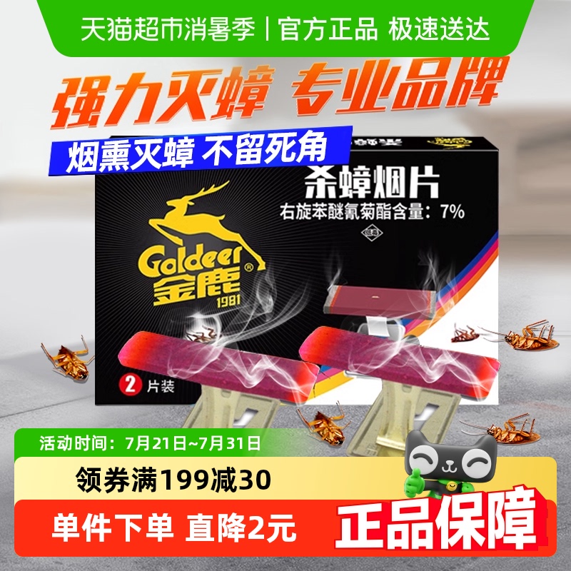 金鹿熏蟑螂烟片灭蟑螂药2片×1盒