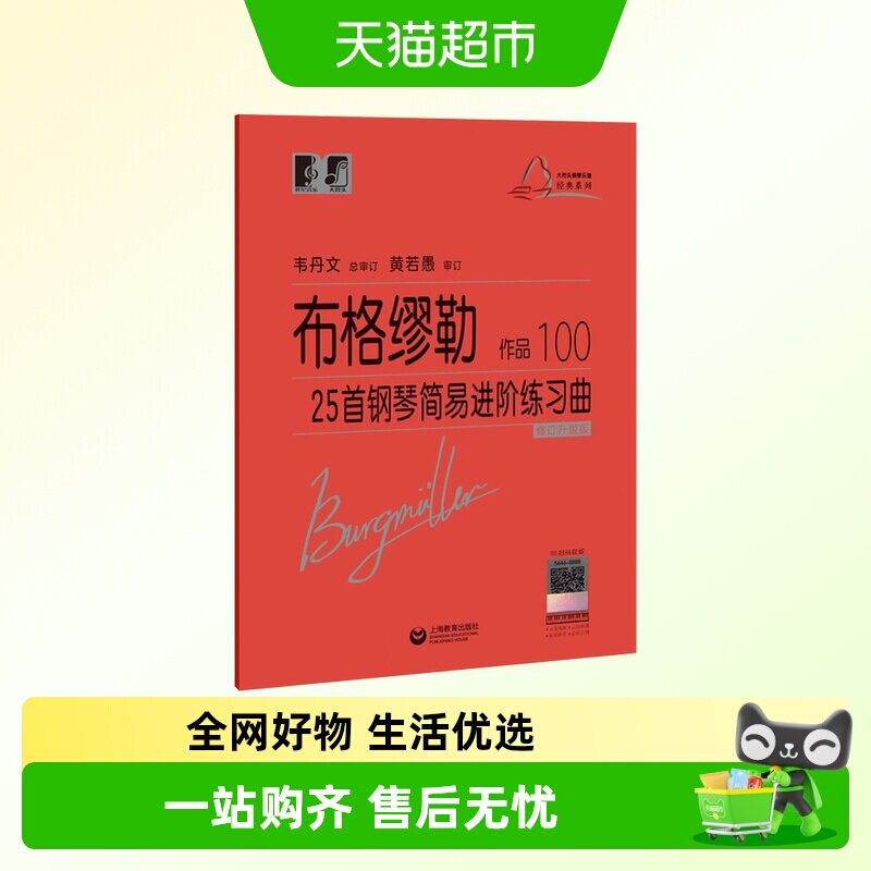 布格缪勒25首钢琴简易进阶练习曲 作品100韦丹文大符头大字版钢琴 - 实物图