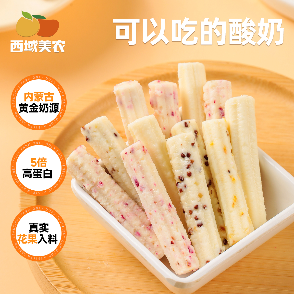 西域美农冷萃酸奶条180g顺丰包邮内蒙古奶酪干噎奶疙瘩冰激凌口感