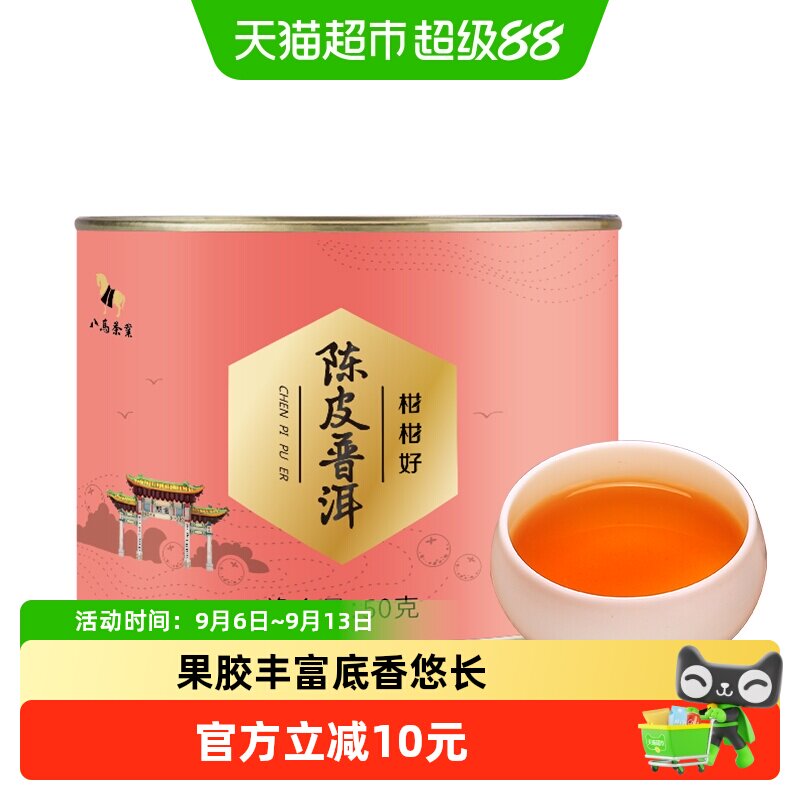 八马新会陈皮普洱茶熟茶柑普茶图片