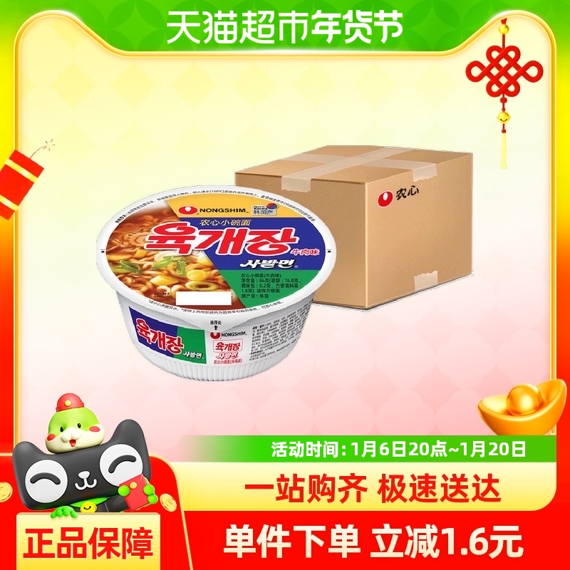 农心韩国进口泡面辣牛肉汤小碗面86g*4碗拉面方便面速食桶装