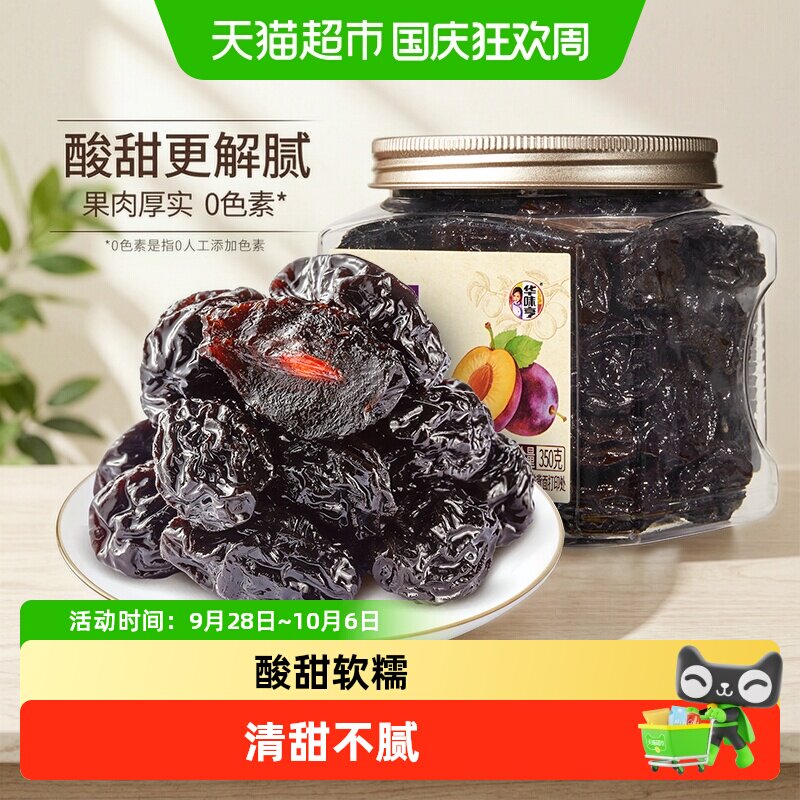 华味亨西梅干350g罐装大颗粒果脯蜜饯酸甜梅子果干休闲零食