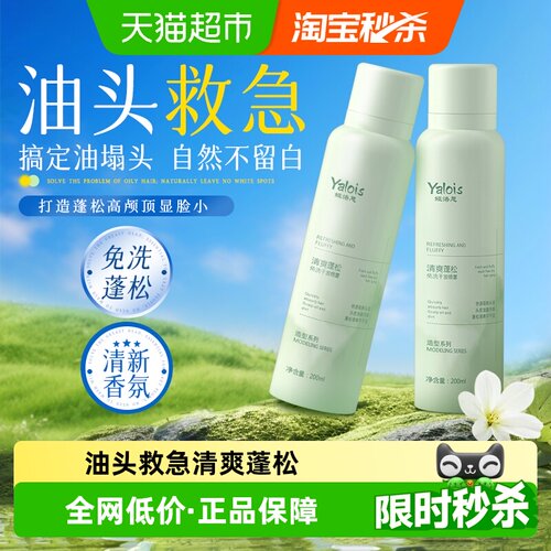 国货甄选&免洗蓬松干发喷雾去油