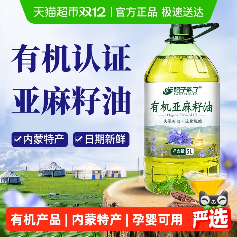 稻子熟了有机认证亚麻籽油 冷榨一级 正宗内蒙亚麻油家庭食用油5L