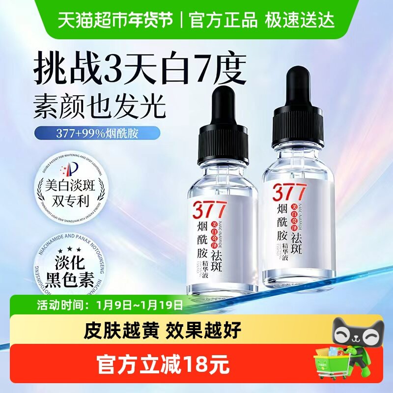 377美白祛斑精华烟酰胺原液祛黄褐斑雀斑淡化色斑去黄提亮保湿水,美容护肤/美体/精油,液态精华,淘宝优惠券,粉丝福利购,淘宝优惠卷
