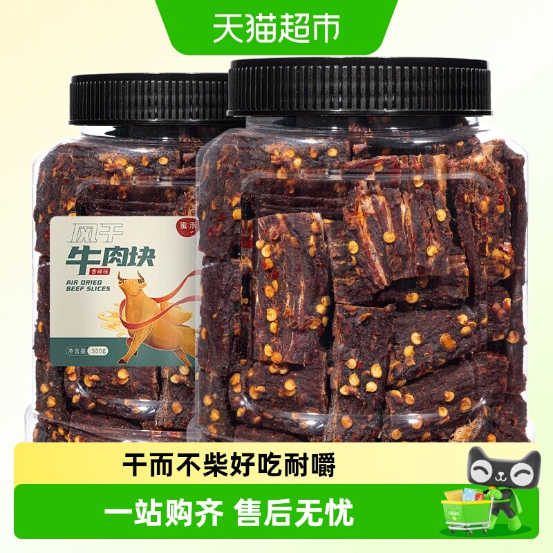 蜜禾风干牛肉块手撕牛肉干片条内蒙低减解馋肥脂即食小吃孕妇零食