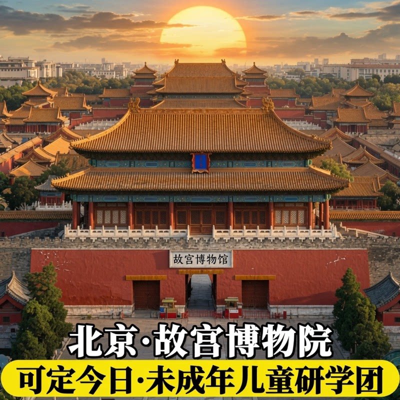 【故宫可定今日】北京故宫博物院境内玩乐套餐