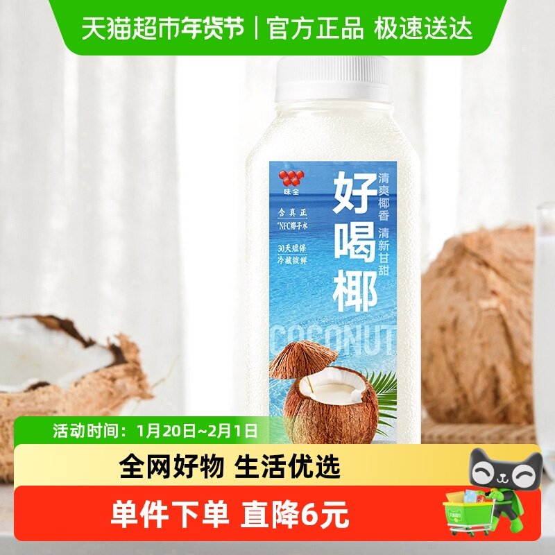 味全好喝椰汁300ml×8瓶装椰子水植物蛋白饮料低温果汁冷饮品,咖啡/麦片/冲饮,椰汁水/椰汁/椰奶,淘宝优惠券,粉丝福利购,淘宝优惠卷