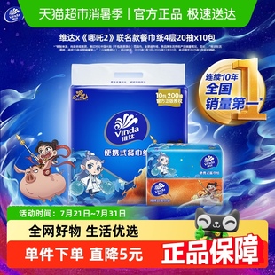 新品 联名款 超韧便携手帕纸4层20抽10包抽取餐巾纸 哪吒2 维达x