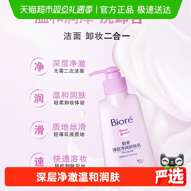 碧柔花王深层净润卸妆乳