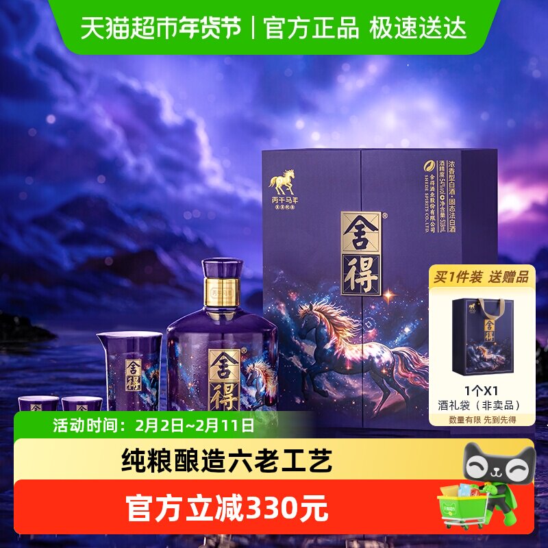 舍得马年生肖纪念酒54度518ml收藏白酒礼盒装浓香型满月封酒纪念