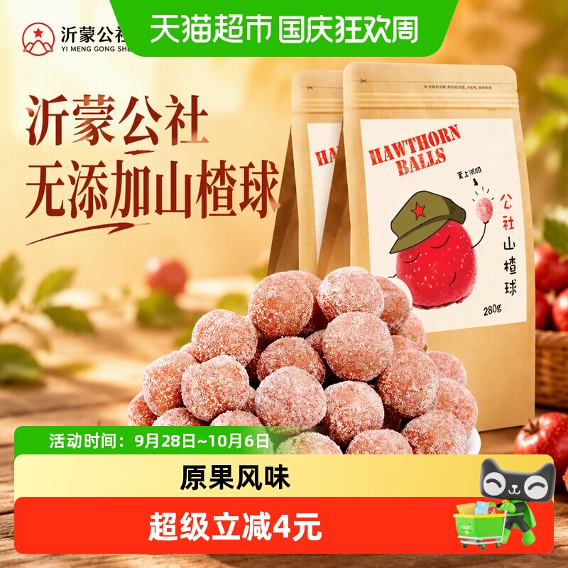 沂蒙公社无添加山楂球 休闲零食山楂雪丽球蜜饯果干280g&times;2袋