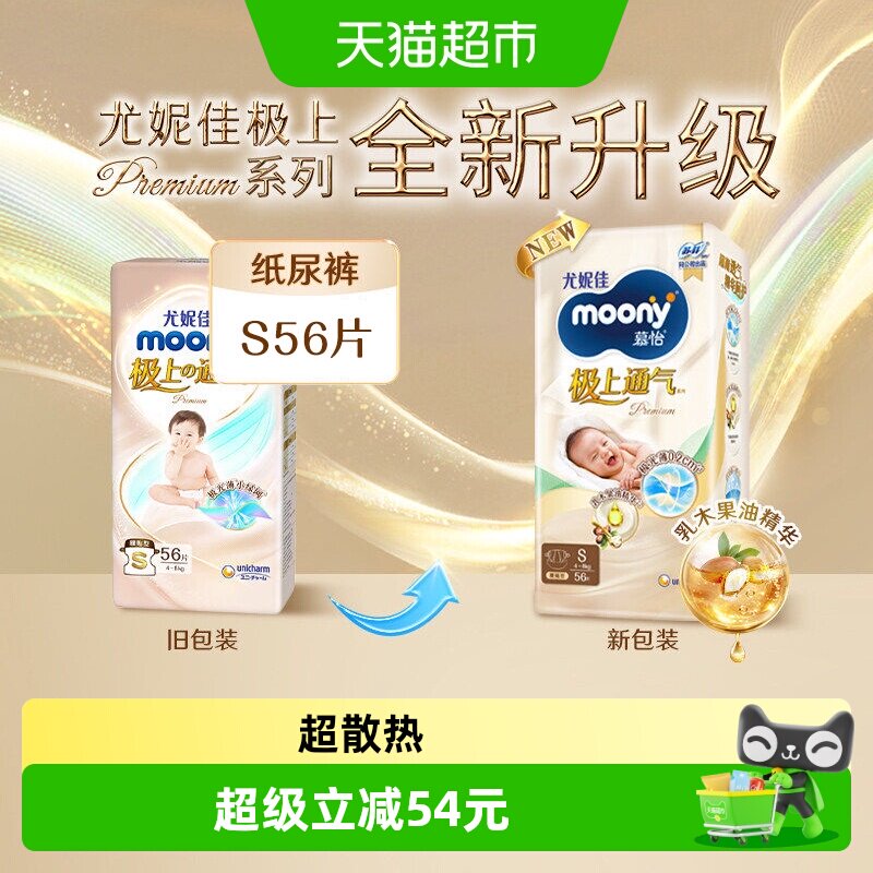 尤妮佳moony通气纸尿裤NS56片