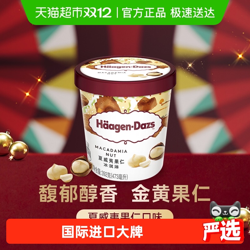 哈根达斯夏威夷果仁味冰淇淋