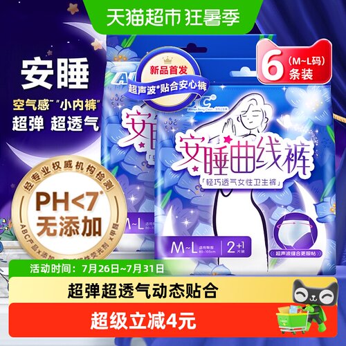 ABC安睡曲线裤卫生巾