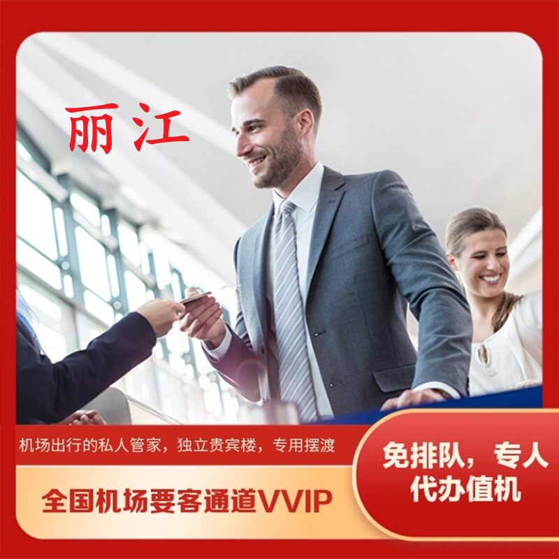 云南丽江三义机场国内出发到达贵宾厅楼VVIP要客通道接机送机服务