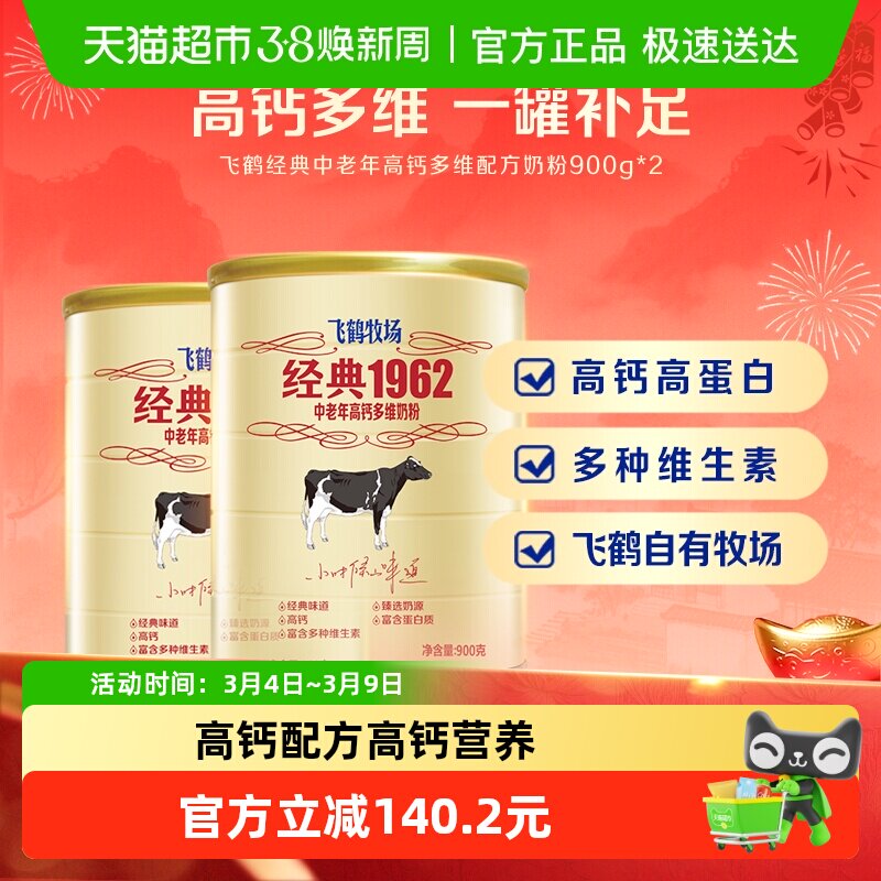 飞鹤经典1962中老年奶粉高钙多维成人奶粉900g*2罐营养冲饮送长辈