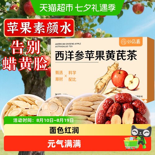 妙品嘉黄芪水养生茶