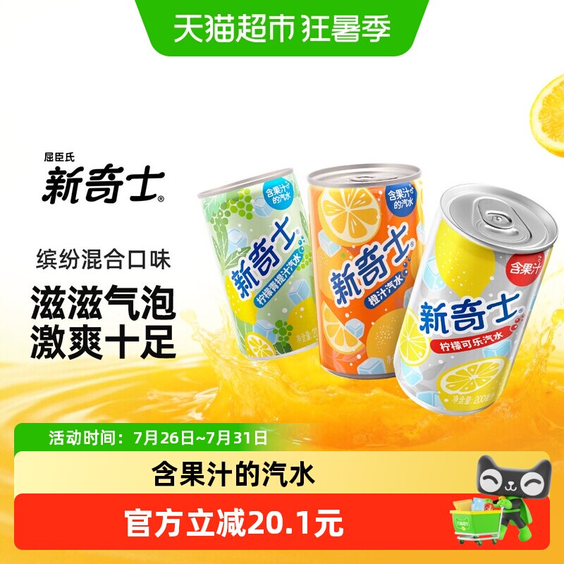 屈臣氏新奇士迷你罐含果汁汽水