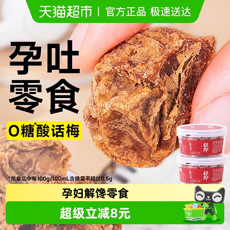 无糖无添加糖话梅干酸甜老梅干孕妇孕期梅子开胃零食品蜜饯75g*2