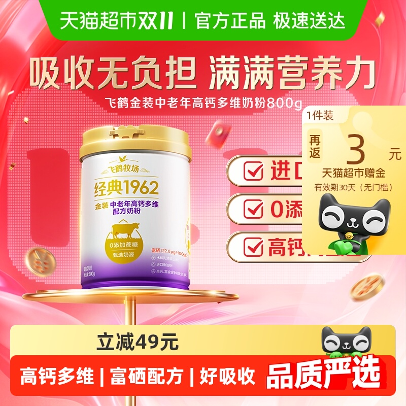 飞鹤金装1962中老年奶粉高钙进口鱼油成人营养牛奶粉生牛乳
