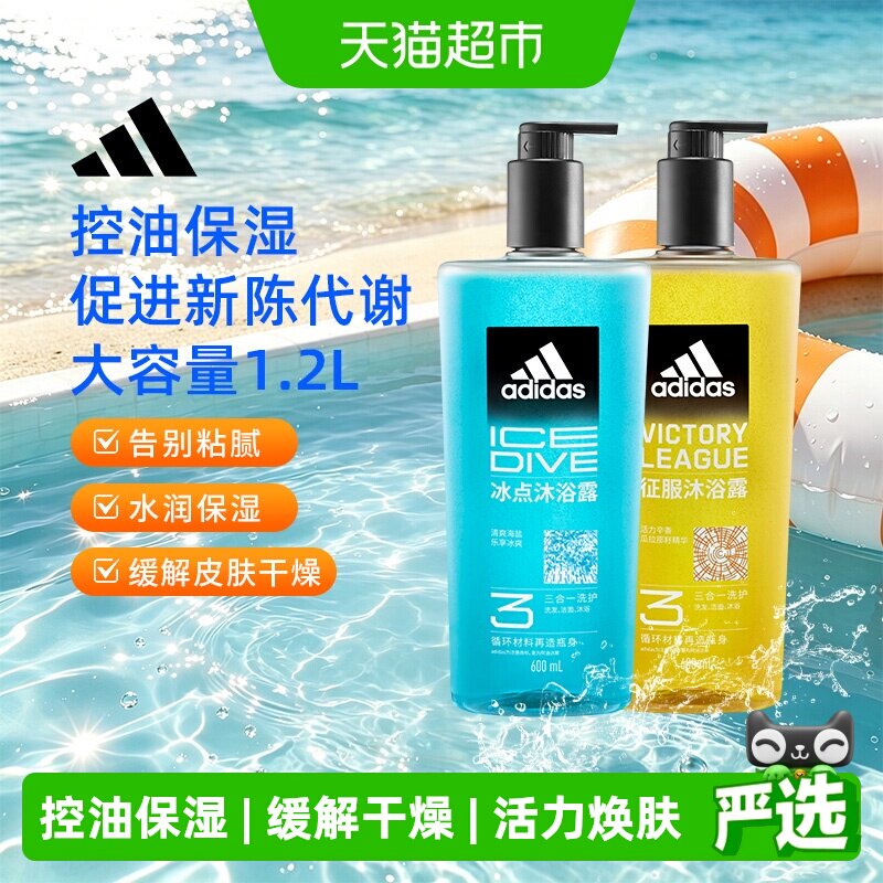 阿迪达斯Adidas男士冰点征服沐浴露清凉爽肤水润保湿缓解皮肤干燥