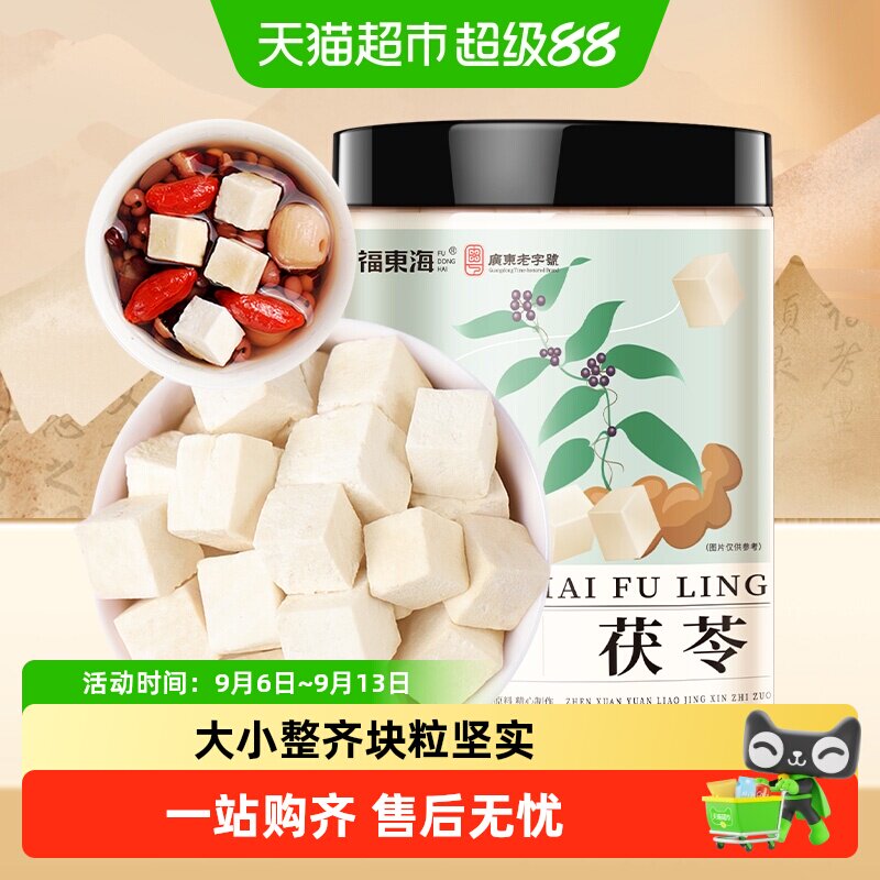福东海茯苓白茯苓250g养生汤料块中药材赤小豆薏米芡实五指毛桃茶