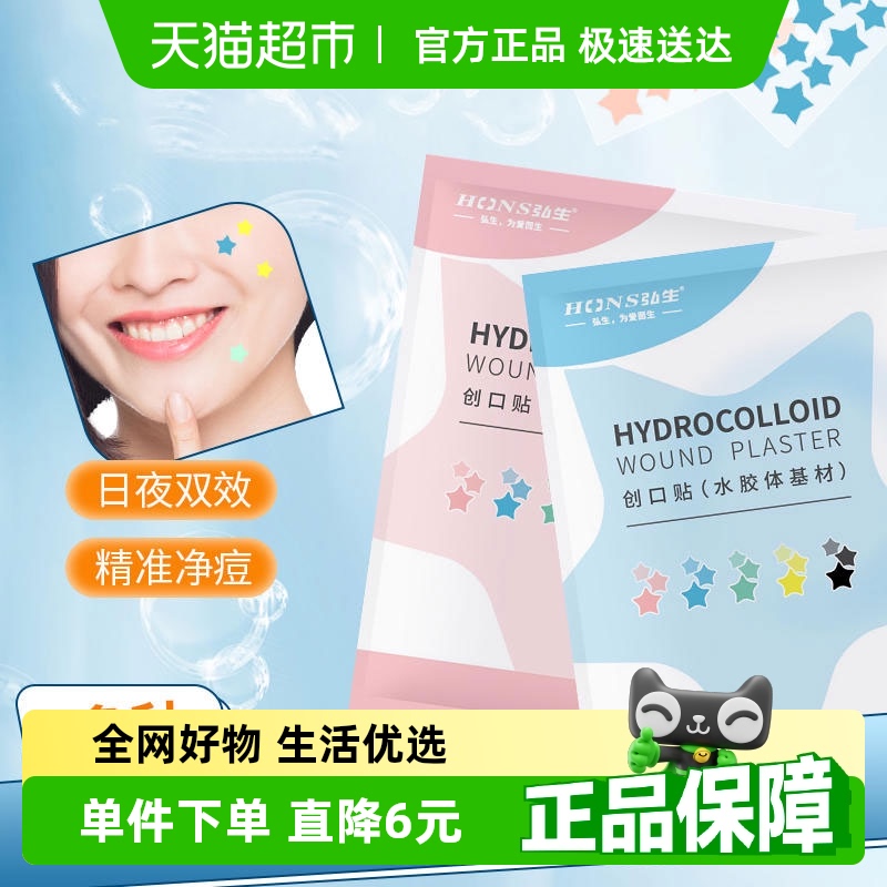 弘生医用彩色星星痘痘贴