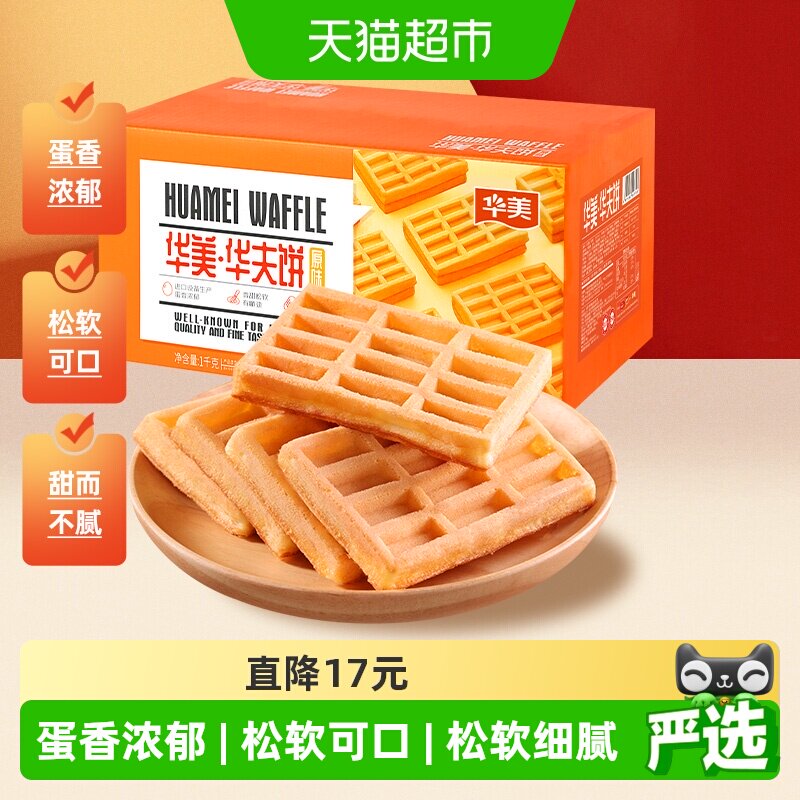 华美蛋香华夫饼营养早餐代餐1000g面包糕点饼干休闲零食整箱小吃