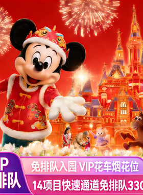 上海迪士尼快速通道门票33vip尊享早享卡管家服务fp票免排队优速通礼宾导览臻享一对一