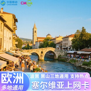 欧洲电话卡塞尔维亚巴尔干半岛欧洲多国通用4G/5G手机流量上网卡