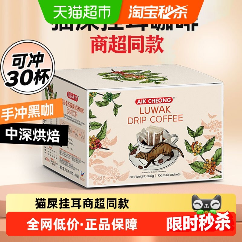 商超同款益昌老街猫屎挂耳黑咖啡现磨手冲滤挂加班学习提神冲饮,咖啡/麦片/冲饮,挂耳咖啡,淘宝优惠券,粉丝福利购,淘宝优惠卷