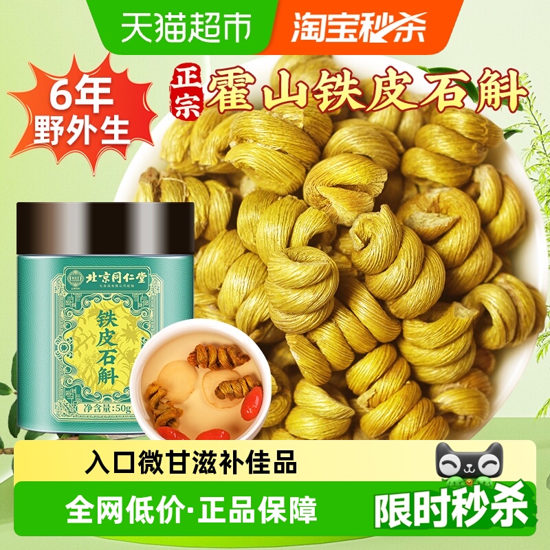 北京同仁堂霍山铁皮石斛枫斗旗舰新鲜米斛粉中草药材石斛茶