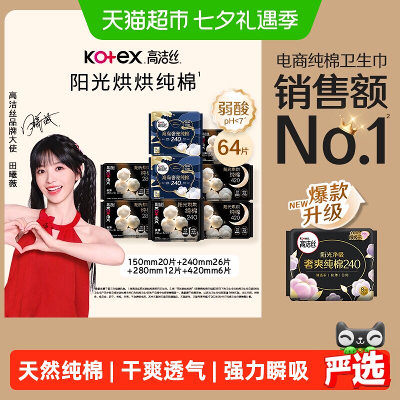 【下拉享优惠】高洁丝阳光烘烘纯棉日夜组合卫生巾姨妈巾