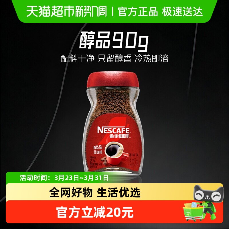 【下拉详情领优惠】雀巢咖啡甄选醇品美式速溶黑咖啡运动健身提神