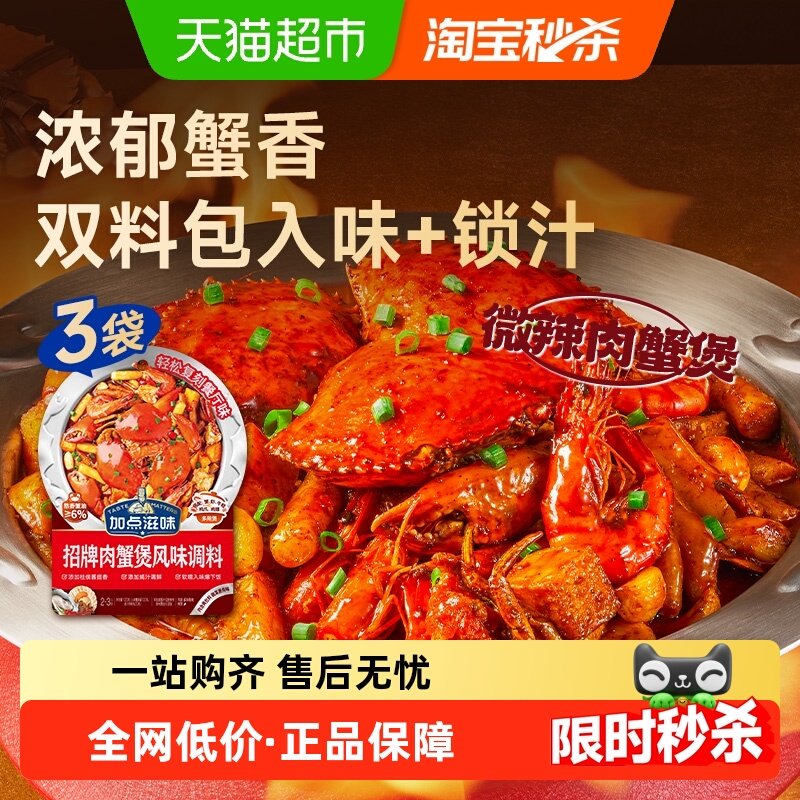 加点滋味招牌肉蟹煲酱料120g*3袋鸡爪煲专用底料蟹肉煲明虾煲调料