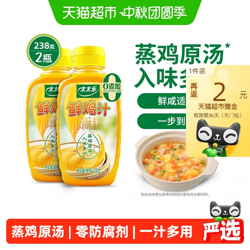 太太乐鲜鸡汁调味料238g*2瓶煲汤
