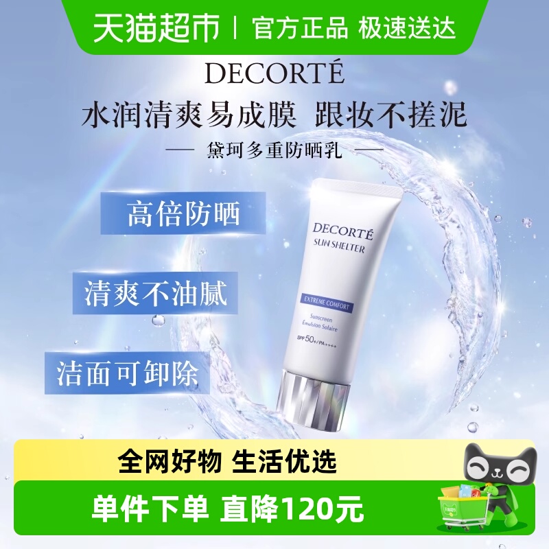 黛珂多重防晒乳霜隔离防晒霜