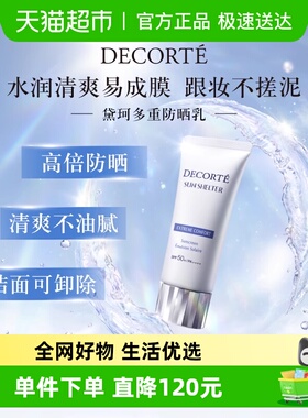 【下拉详情享优惠】Cosme Decorte/黛珂多重防晒乳霜隔离
