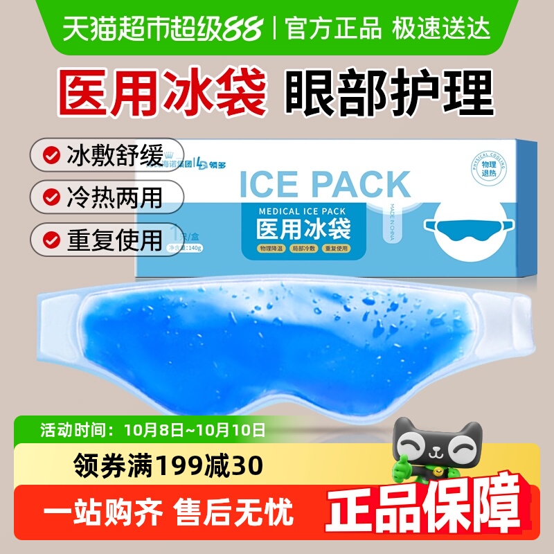 海氏海诺医用冰袋冰敷眼罩冰凉