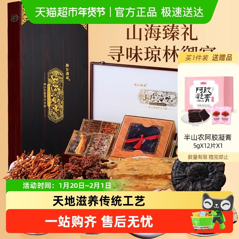半山农琼林宴山海至臻礼盒人参灵芝红参海参花年货节送长辈见家长,传统滋补营养品,药膳养生汤料,淘宝优惠券,粉丝福利购,淘宝优惠卷