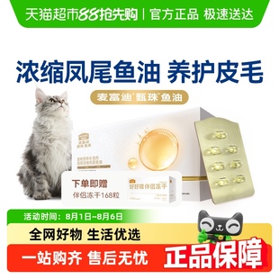 麦富迪爆珠鱼油猫浓缩凤尾鱼油猫用猫咪宠物美毛护毛非卵磷脂滋养