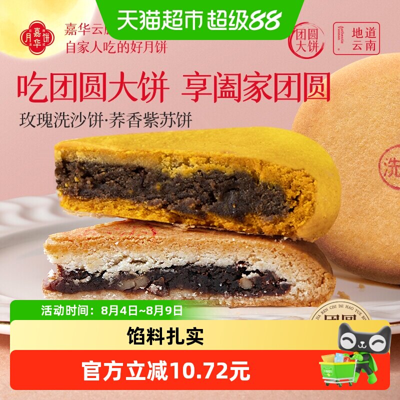 嘉华大月饼中秋团圆大饼玫瑰豆沙荞香云南特产传统老式酥皮礼盒