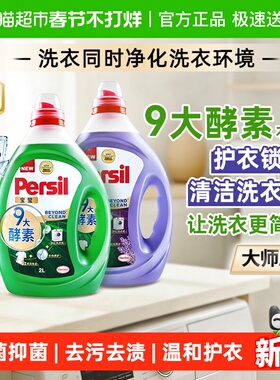 Persil宝莹汉高酵素洗衣液除抑菌去污渍内衣婴儿宝宝衣物持久留香