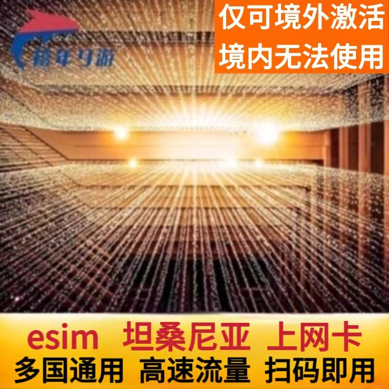 坦桑尼亚esim虚拟卡达累斯萨拉姆多多马模拟卡高速流量旅游ESIM